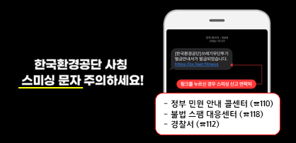 한국환경공단 사칭 스미싱 문자 주의 안내