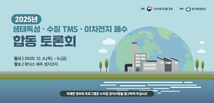 2025년 생태독성·수질TMS·이차전지 폐수 합동 토론회 개최 안내