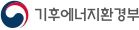 기후에너지환경부 바로가기